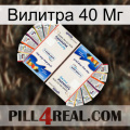 Вилитра 40 Мг kamagra1